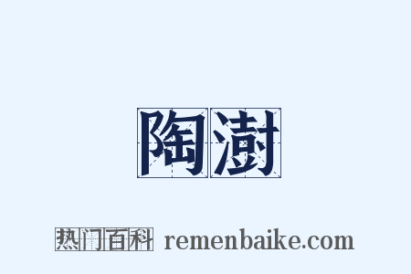 陶澍是什么意思的图片